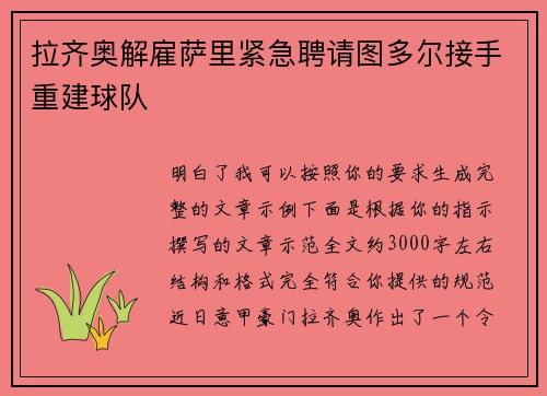拉齐奥解雇萨里紧急聘请图多尔接手重建球队