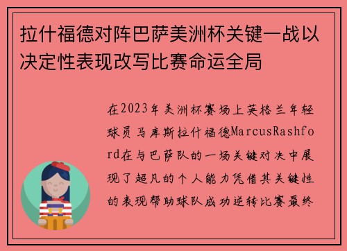 拉什福德对阵巴萨美洲杯关键一战以决定性表现改写比赛命运全局
