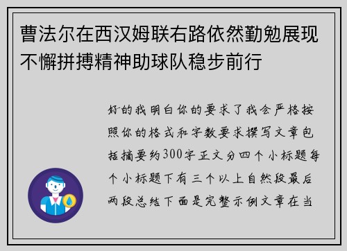 曹法尔在西汉姆联右路依然勤勉展现不懈拼搏精神助球队稳步前行 曹法尔在西汉姆联右路依然勤勉展现不懈拼搏精神助球队稳步前行
