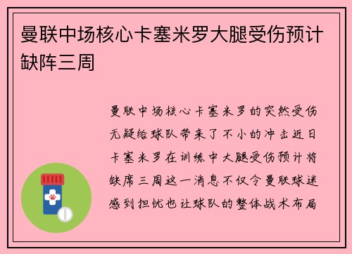 曼联中场核心卡塞米罗大腿受伤预计缺阵三周