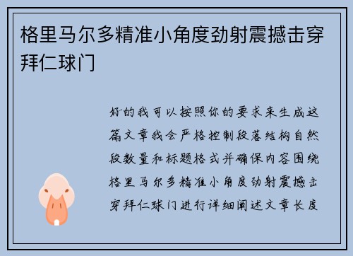 格里马尔多精准小角度劲射震撼击穿拜仁球门
