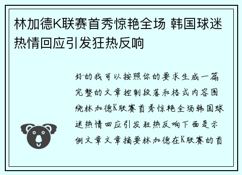 林加德K联赛首秀惊艳全场 韩国球迷热情回应引发狂热反响