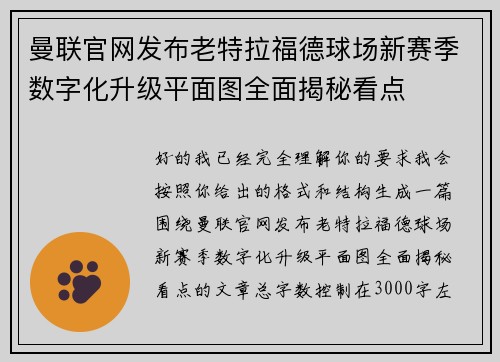 曼联官网发布老特拉福德球场新赛季数字化升级平面图全面揭秘看点