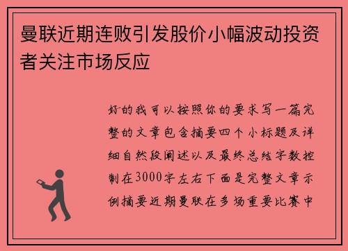曼联近期连败引发股价小幅波动投资者关注市场反应