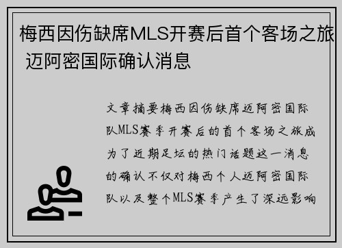 梅西因伤缺席MLS开赛后首个客场之旅 迈阿密国际确认消息