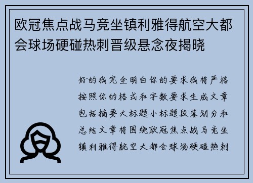 欧冠焦点战马竞坐镇利雅得航空大都会球场硬碰热刺晋级悬念夜揭晓