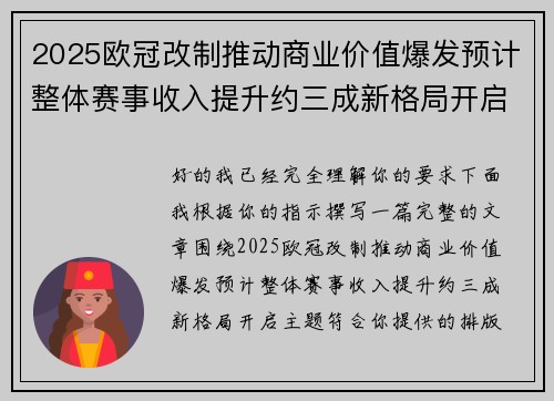 2025欧冠改制推动商业价值爆发预计整体赛事收入提升约三成新格局开启