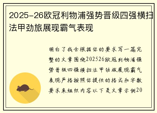 2025-26欧冠利物浦强势晋级四强横扫法甲劲旅展现霸气表现