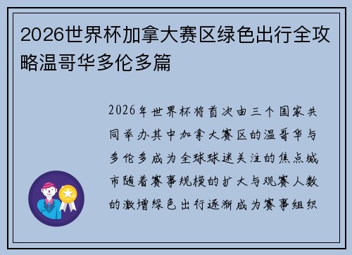 2026世界杯加拿大赛区绿色出行全攻略温哥华多伦多篇