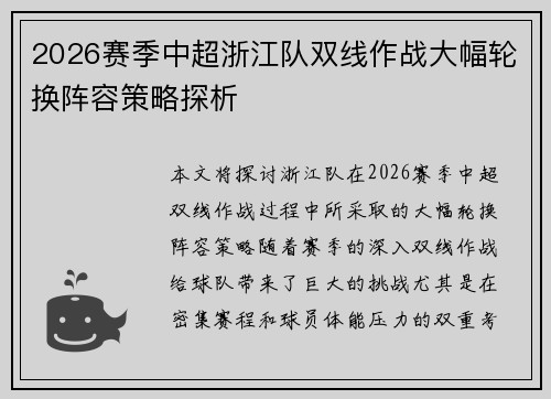 2026赛季中超浙江队双线作战大幅轮换阵容策略探析