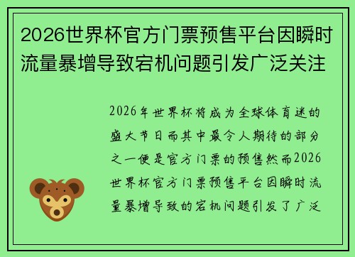 2026世界杯官方门票预售平台因瞬时流量暴增导致宕机问题引发广泛关注