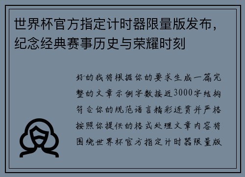 世界杯官方指定计时器限量版发布，纪念经典赛事历史与荣耀时刻