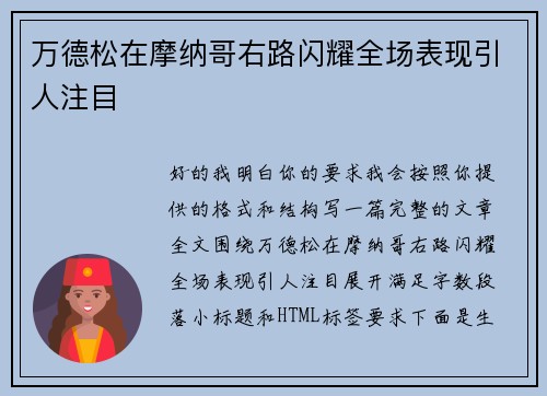万德松在摩纳哥右路闪耀全场表现引人注目
