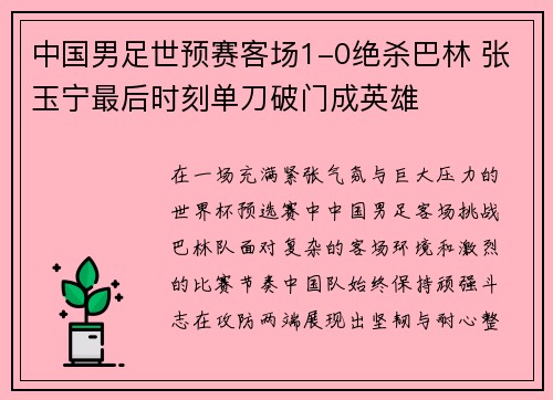 中国男足世预赛客场1-0绝杀巴林 张玉宁最后时刻单刀破门成英雄