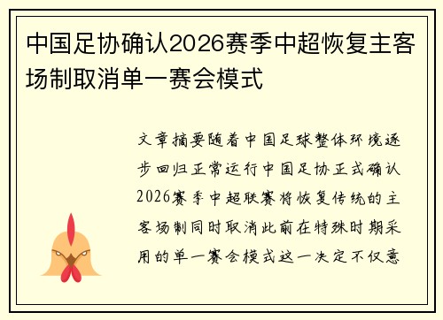 中国足协确认2026赛季中超恢复主客场制取消单一赛会模式