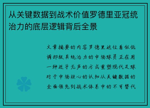 从关键数据到战术价值罗德里亚冠统治力的底层逻辑背后全景