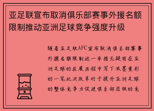 亚足联宣布取消俱乐部赛事外援名额限制推动亚洲足球竞争强度升级