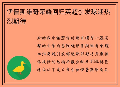 伊普斯维奇荣耀回归英超引发球迷热烈期待 伊普斯维奇荣耀回归英超引发球迷热烈期待