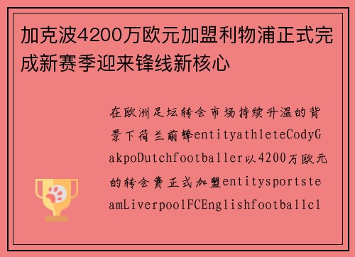 加克波4200万欧元加盟利物浦正式完成新赛季迎来锋线新核心
