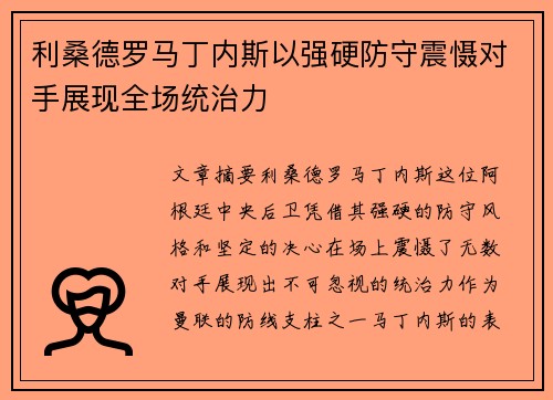 利桑德罗马丁内斯以强硬防守震慑对手展现全场统治力