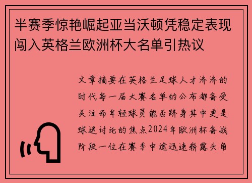 半赛季惊艳崛起亚当沃顿凭稳定表现闯入英格兰欧洲杯大名单引热议