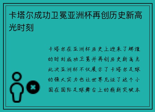 卡塔尔成功卫冕亚洲杯再创历史新高光时刻