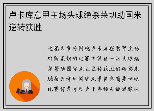 卢卡库意甲主场头球绝杀莱切助国米逆转获胜