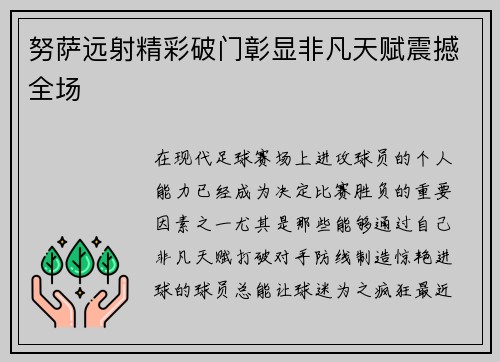 努萨远射精彩破门彰显非凡天赋震撼全场 努萨远射精彩破门彰显非凡天赋震撼全场