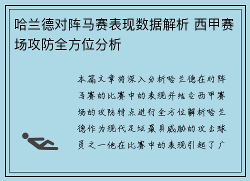 哈兰德对阵马赛表现数据解析 西甲赛场攻防全方位分析