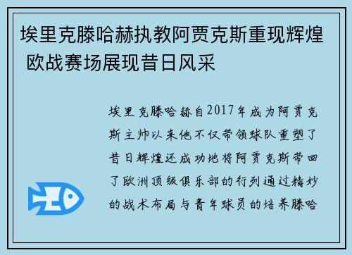 埃里克滕哈赫执教阿贾克斯重现辉煌 欧战赛场展现昔日风采 埃里克滕哈赫执教阿贾克斯重现辉煌 欧战赛场展现昔日风采