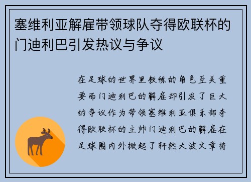 塞维利亚解雇带领球队夺得欧联杯的门迪利巴引发热议与争议