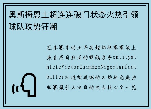 奥斯梅恩土超连连破门状态火热引领球队攻势狂潮 奥斯梅恩土超连连破门状态火热引领球队攻势狂潮