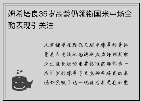 姆希塔良35岁高龄仍领衔国米中场全勤表现引关注 姆希塔良35岁高龄仍领衔国米中场全勤表现引关注