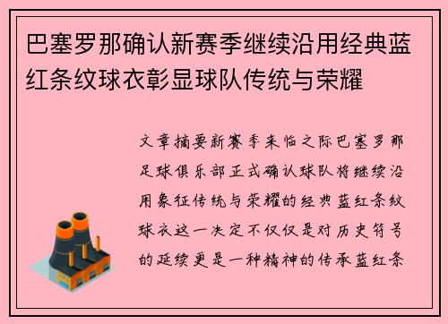 巴塞罗那确认新赛季继续沿用经典蓝红条纹球衣彰显球队传统与荣耀