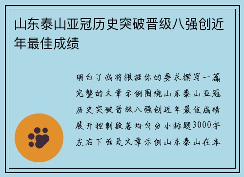 山东泰山亚冠历史突破晋级八强创近年最佳成绩