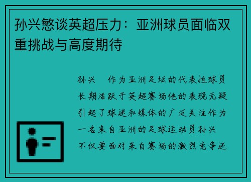 孙兴慜谈英超压力：亚洲球员面临双重挑战与高度期待