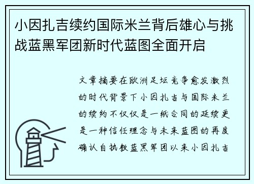 小因扎吉续约国际米兰背后雄心与挑战蓝黑军团新时代蓝图全面开启 小因扎吉续约国际米兰背后雄心与挑战蓝黑军团新时代蓝图全面开启