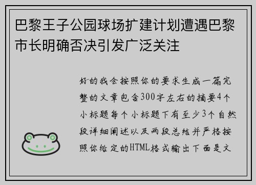 巴黎王子公园球场扩建计划遭遇巴黎市长明确否决引发广泛关注 巴黎王子公园球场扩建计划遭遇巴黎市长明确否决引发广泛关注