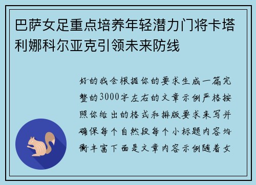 巴萨女足重点培养年轻潜力门将卡塔利娜科尔亚克引领未来防线