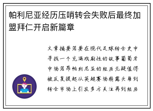 帕利尼亚经历压哨转会失败后最终加盟拜仁开启新篇章