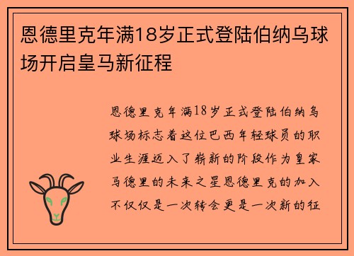 恩德里克年满18岁正式登陆伯纳乌球场开启皇马新征程