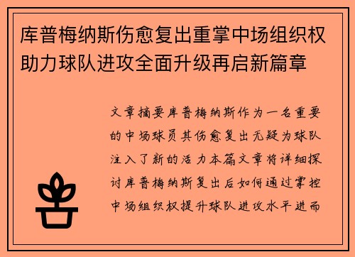 库普梅纳斯伤愈复出重掌中场组织权助力球队进攻全面升级再启新篇章 库普梅纳斯伤愈复出重掌中场组织权助力球队进攻全面升级再启新篇章