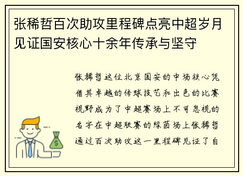 张稀哲百次助攻里程碑点亮中超岁月见证国安核心十余年传承与坚守