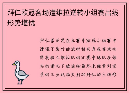拜仁欧冠客场遭维拉逆转小组赛出线形势堪忧