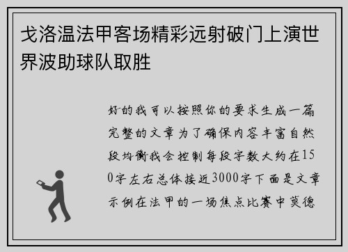 戈洛温法甲客场精彩远射破门上演世界波助球队取胜