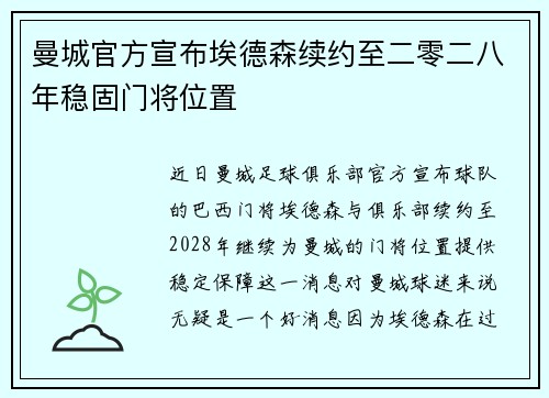 曼城官方宣布埃德森续约至二零二八年稳固门将位置