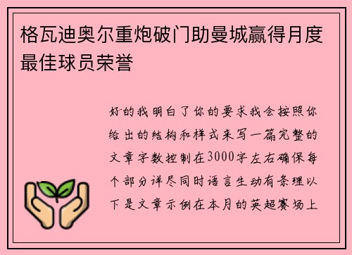 格瓦迪奥尔重炮破门助曼城赢得月度最佳球员荣誉 格瓦迪奥尔重炮破门助曼城赢得月度最佳球员荣誉