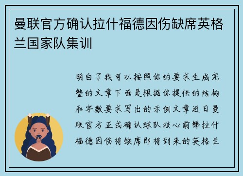 曼联官方确认拉什福德因伤缺席英格兰国家队集训