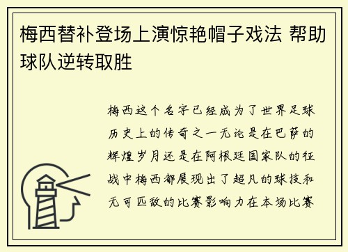 梅西替补登场上演惊艳帽子戏法 帮助球队逆转取胜