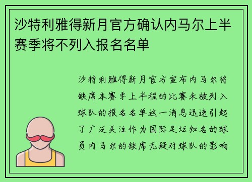 沙特利雅得新月官方确认内马尔上半赛季将不列入报名名单 沙特利雅得新月官方确认内马尔上半赛季将不列入报名名单